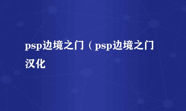 psp边境之门（psp边境之门汉化