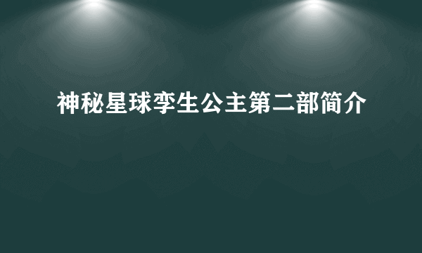 神秘星球孪生公主第二部简介