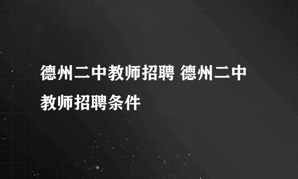 德州二中教师招聘 德州二中教师招聘条件