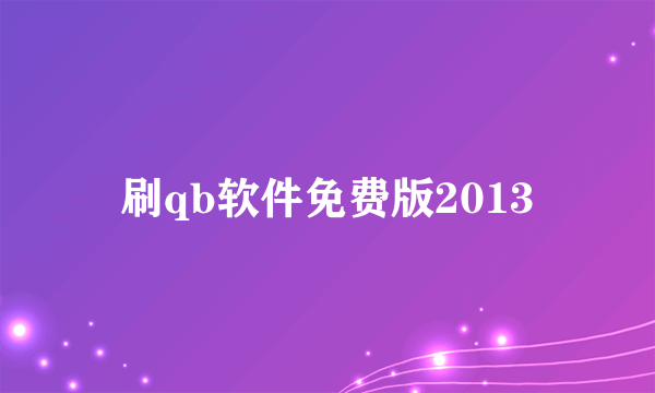 刷qb软件免费版2013