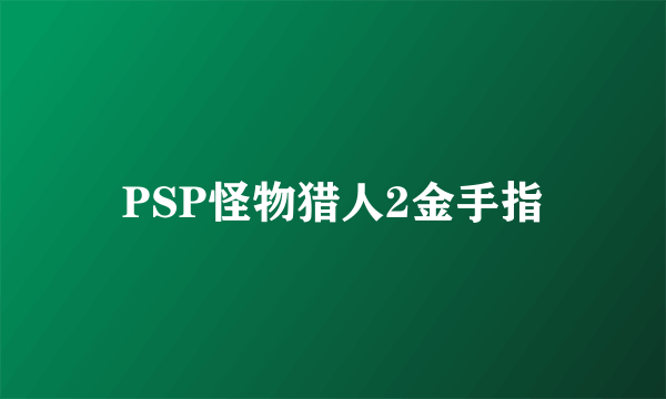 PSP怪物猎人2金手指