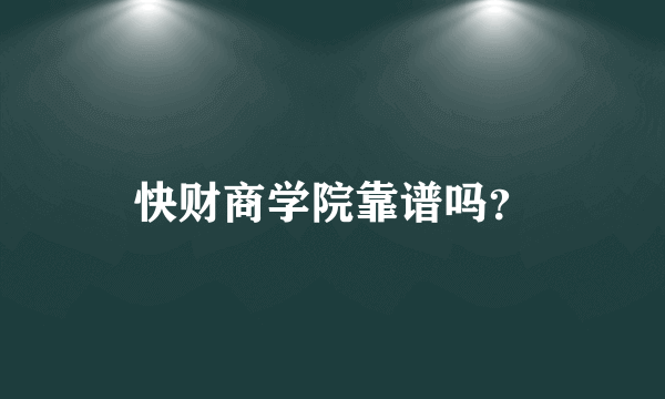 快财商学院靠谱吗？