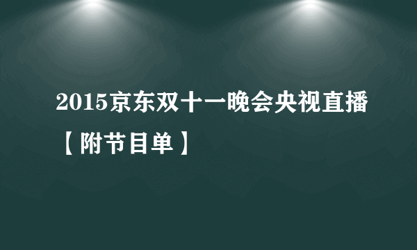 2015京东双十一晚会央视直播【附节目单】