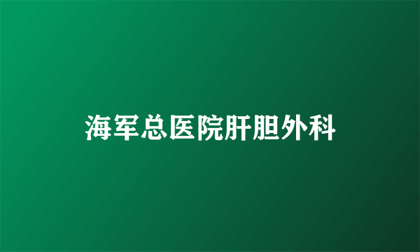 海军总医院肝胆外科