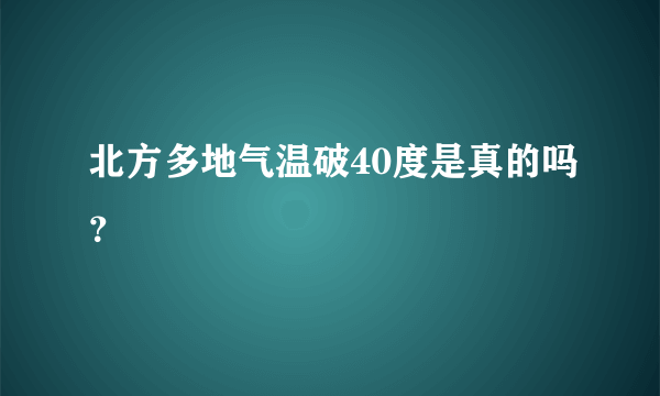 北方多地气温破40度是真的吗？