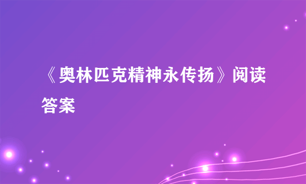 《奥林匹克精神永传扬》阅读答案