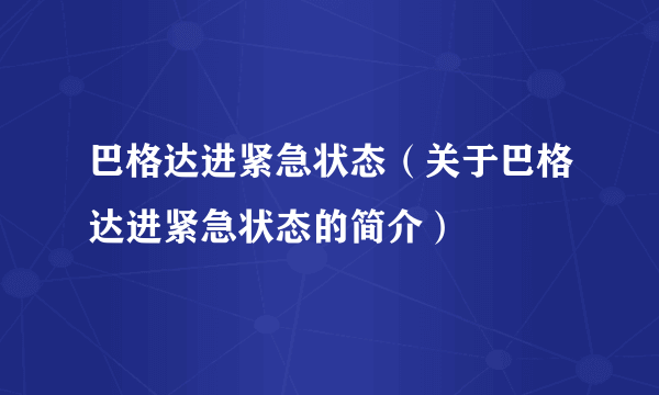 巴格达进紧急状态（关于巴格达进紧急状态的简介）