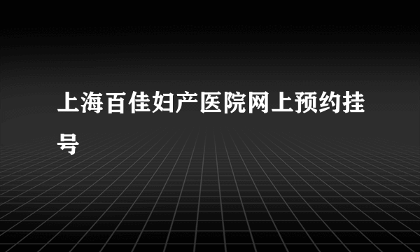 上海百佳妇产医院网上预约挂号