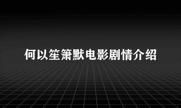 何以笙箫默电影剧情介绍