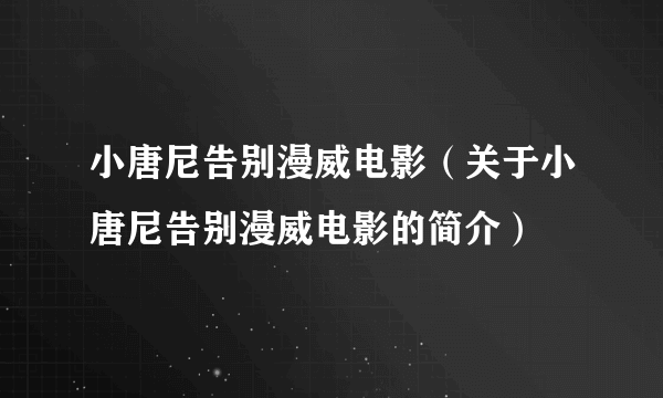 小唐尼告别漫威电影（关于小唐尼告别漫威电影的简介）