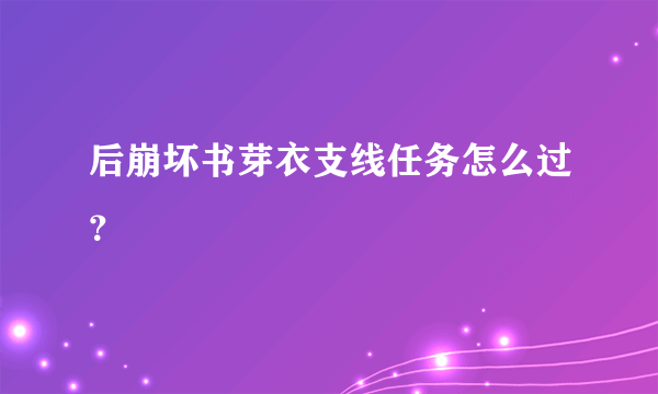 后崩坏书芽衣支线任务怎么过？