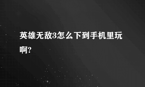 英雄无敌3怎么下到手机里玩啊?