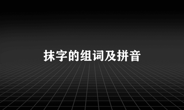 抹字的组词及拼音