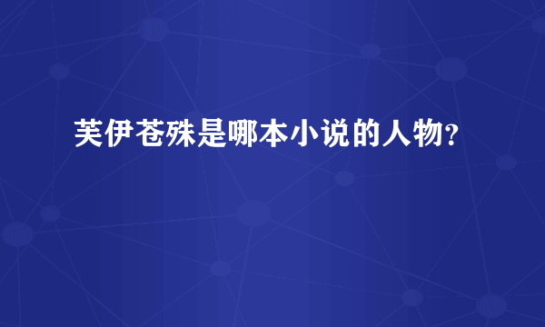 芙伊苍殊是哪本小说的人物？