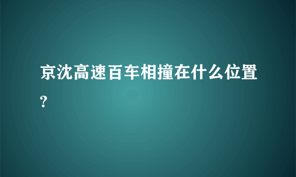 京沈高速百车相撞在什么位置?