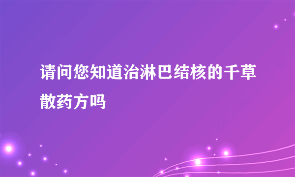 请问您知道治淋巴结核的千草散药方吗