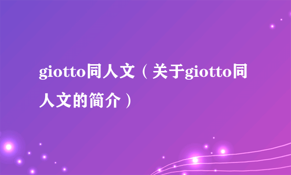 giotto同人文（关于giotto同人文的简介）