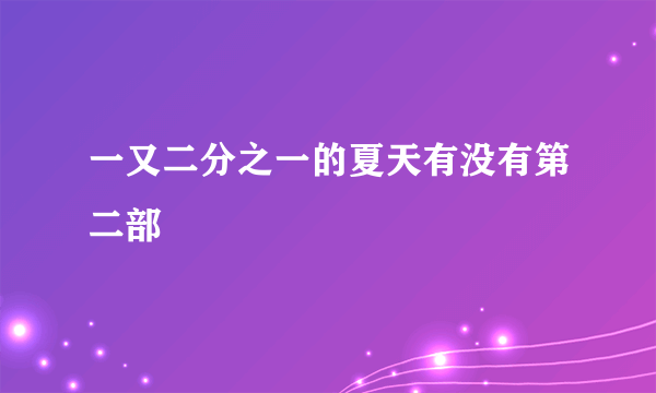 一又二分之一的夏天有没有第二部