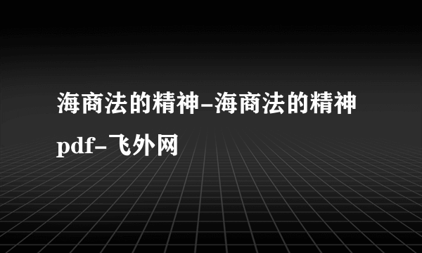 海商法的精神-海商法的精神 pdf-飞外网