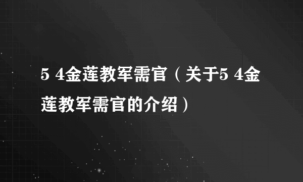 5 4金莲教军需官（关于5 4金莲教军需官的介绍）