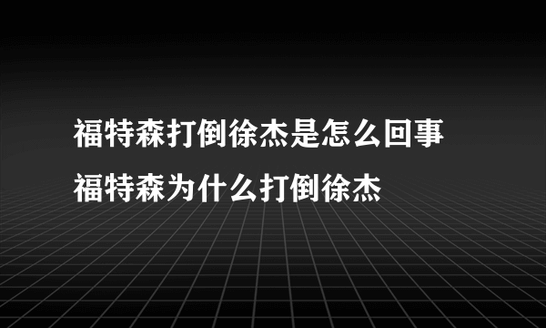 福特森打倒徐杰是怎么回事 福特森为什么打倒徐杰