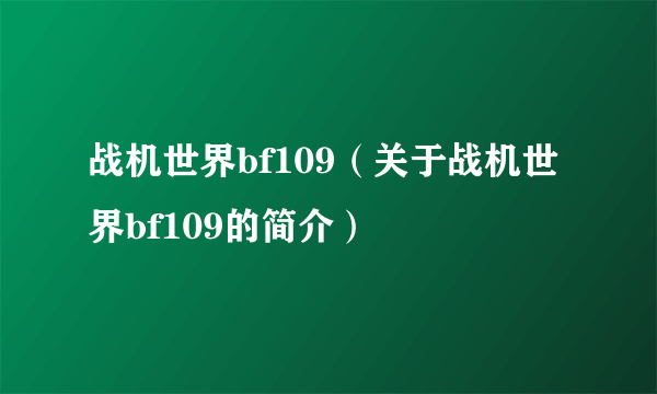 战机世界bf109（关于战机世界bf109的简介）