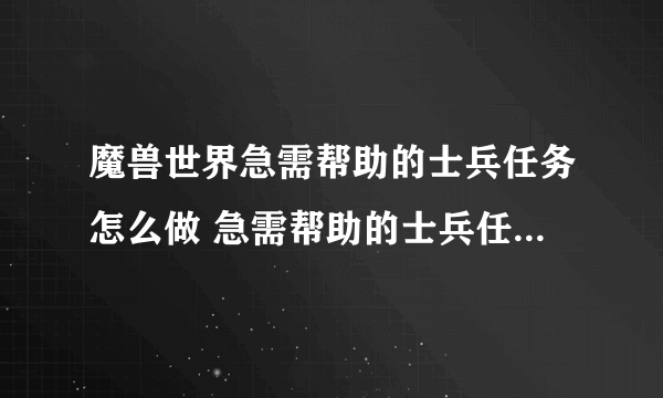 魔兽世界急需帮助的士兵任务怎么做 急需帮助的士兵任务全流程攻略