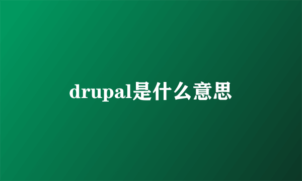 drupal是什么意思