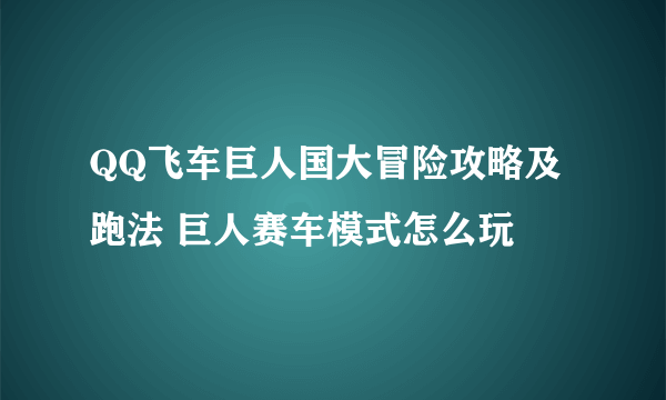 QQ飞车巨人国大冒险攻略及跑法 巨人赛车模式怎么玩