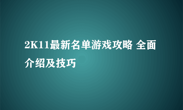 2K11最新名单游戏攻略 全面介绍及技巧