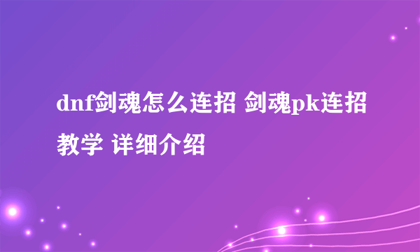 dnf剑魂怎么连招 剑魂pk连招教学 详细介绍