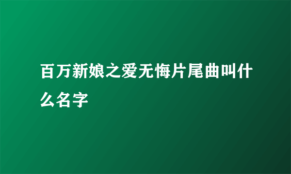 百万新娘之爱无悔片尾曲叫什么名字