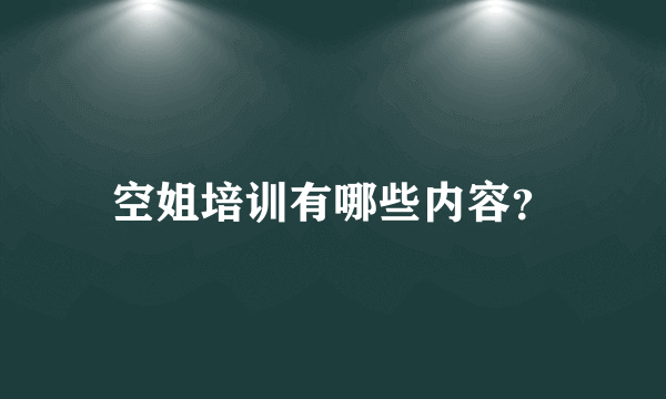 空姐培训有哪些内容？