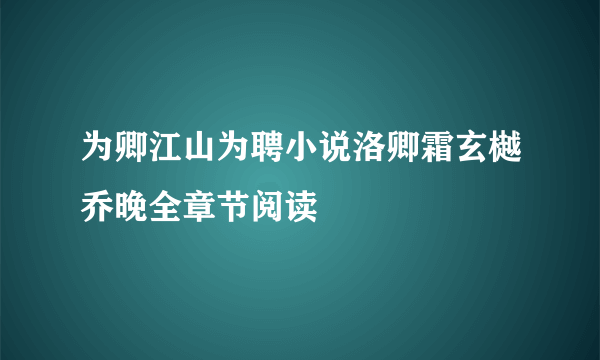 为卿江山为聘小说洛卿霜玄樾乔晚全章节阅读