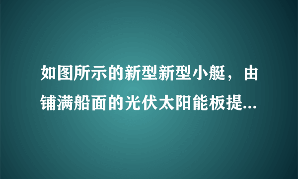 如图所示的新型新型小艇，由铺满船面的光伏太阳能板提供工作能源，依赖太阳能进行环球旅行.这种小艇有两个相同的引擎，仅需$20kW$的牵引功率驱动单引擎，它以$18km/h$的速度匀速行驶，此时受到的阻力$f=3.0\times 10^{3}N$.求：