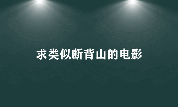 求类似断背山的电影