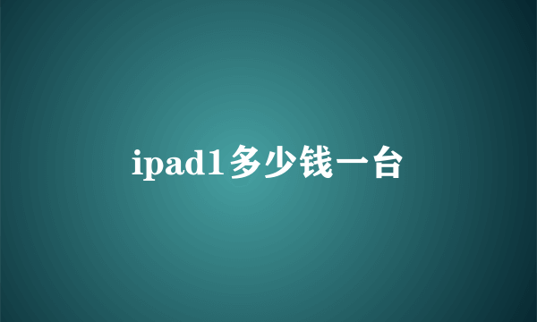 ipad1多少钱一台