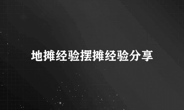 地摊经验摆摊经验分享