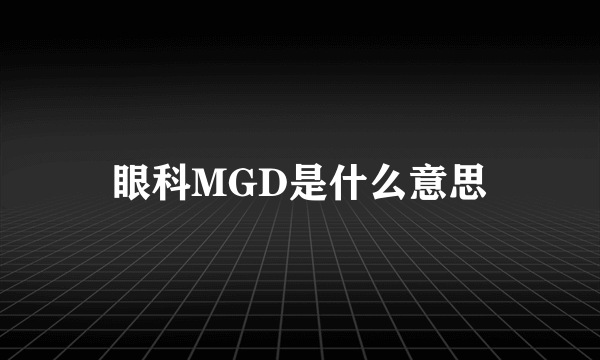 眼科MGD是什么意思