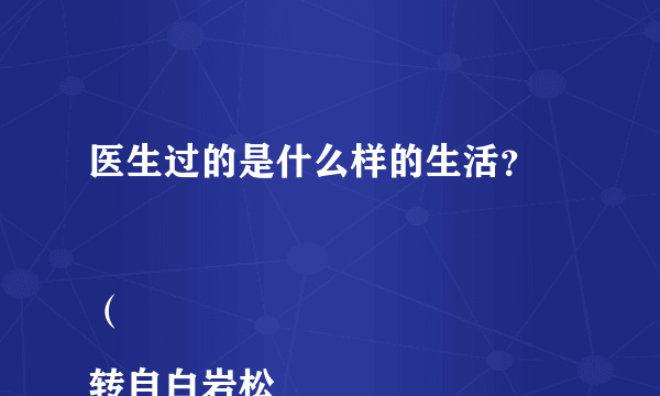 医生过的是什么样的生活？

（转自白岩松