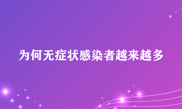 为何无症状感染者越来越多