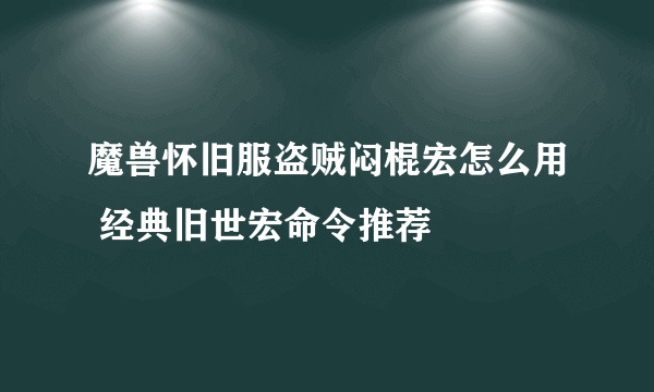 魔兽怀旧服盗贼闷棍宏怎么用 经典旧世宏命令推荐