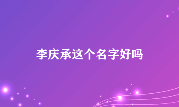 李庆承这个名字好吗