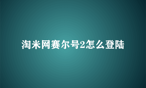 淘米网赛尔号2怎么登陆