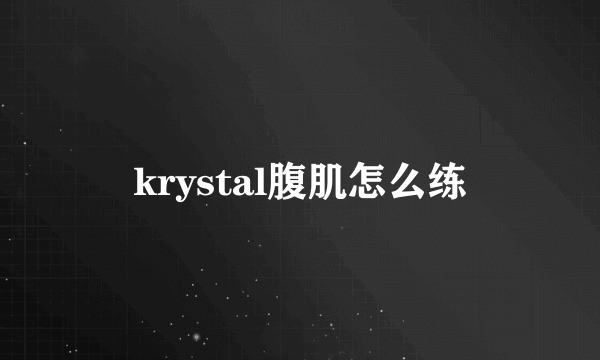 krystal腹肌怎么练