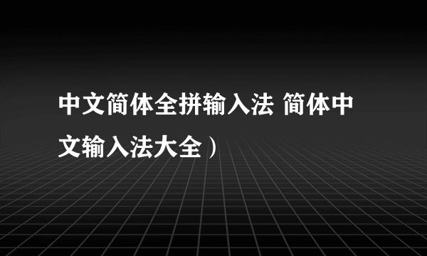 中文简体全拼输入法 简体中文输入法大全）