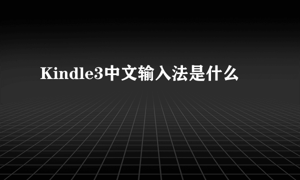 Kindle3中文输入法是什么