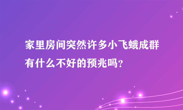 家里房间突然许多小飞蛾成群有什么不好的预兆吗？