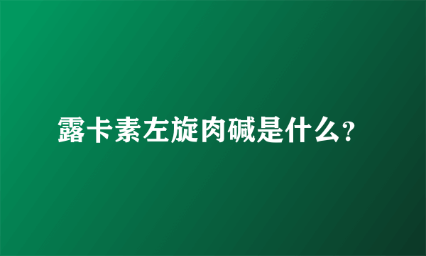 露卡素左旋肉碱是什么？