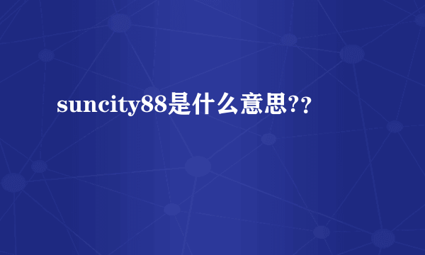 suncity88是什么意思?？